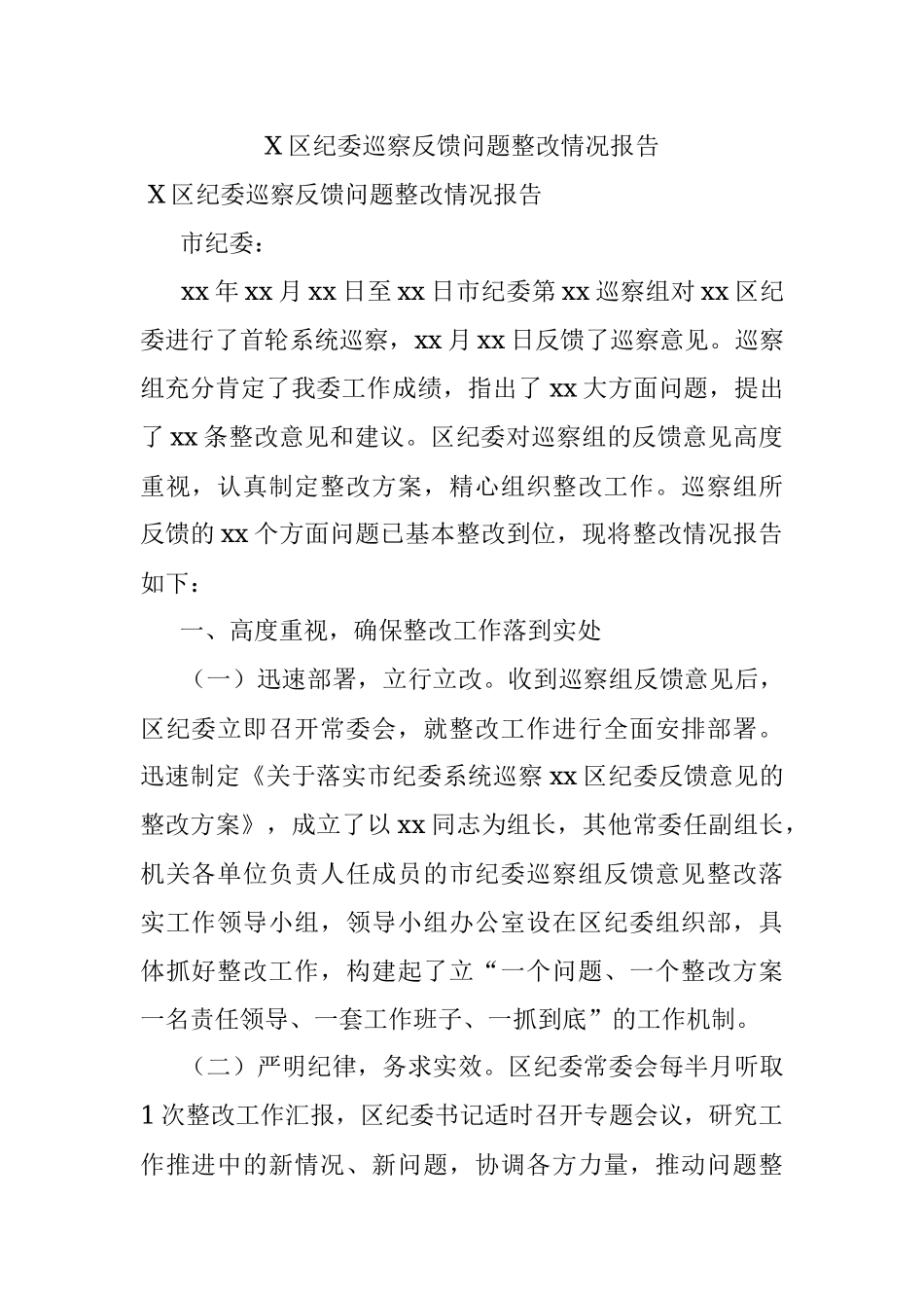X区纪委巡察反馈问题整改情况报告.docx_第1页