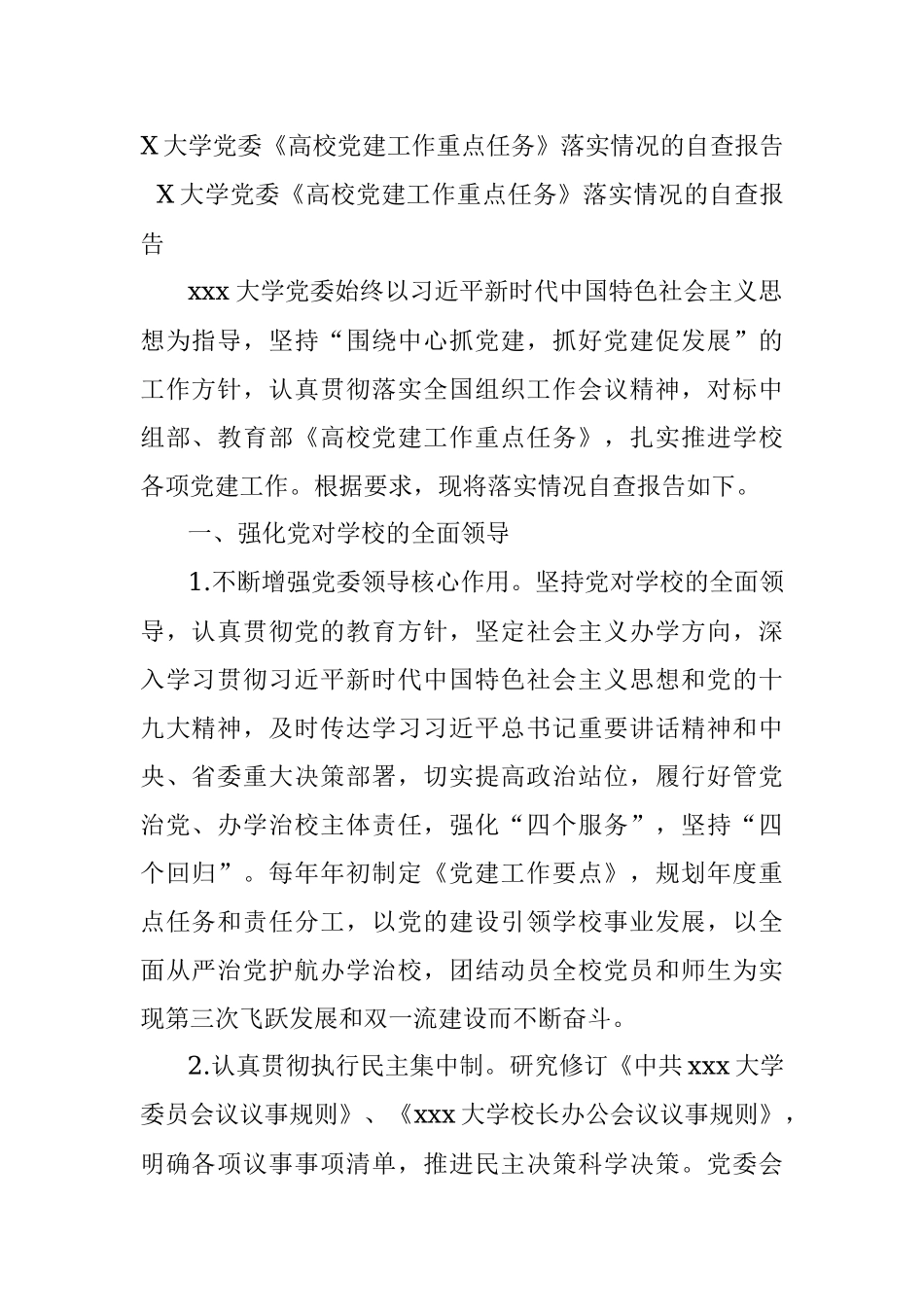 X大学党委《高校党建工作重点任务》落实情况的自查报告.docx_第1页