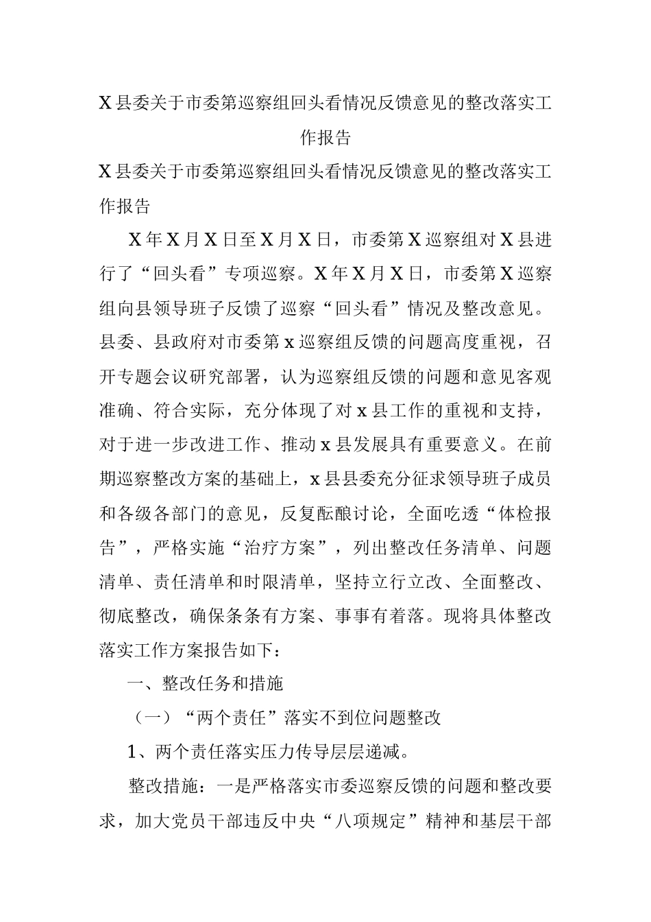 X县委关于市委第巡察组回头看情况反馈意见的整改落实工作报告.docx_第1页