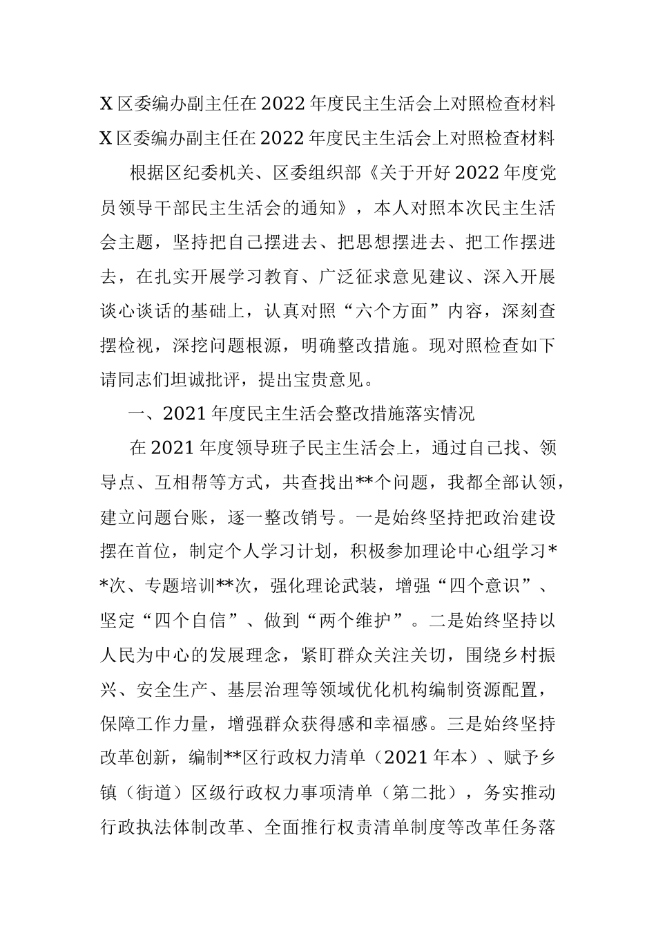 X区委编办副主任在2022年度民主生活会上对照检查材料.docx_第1页