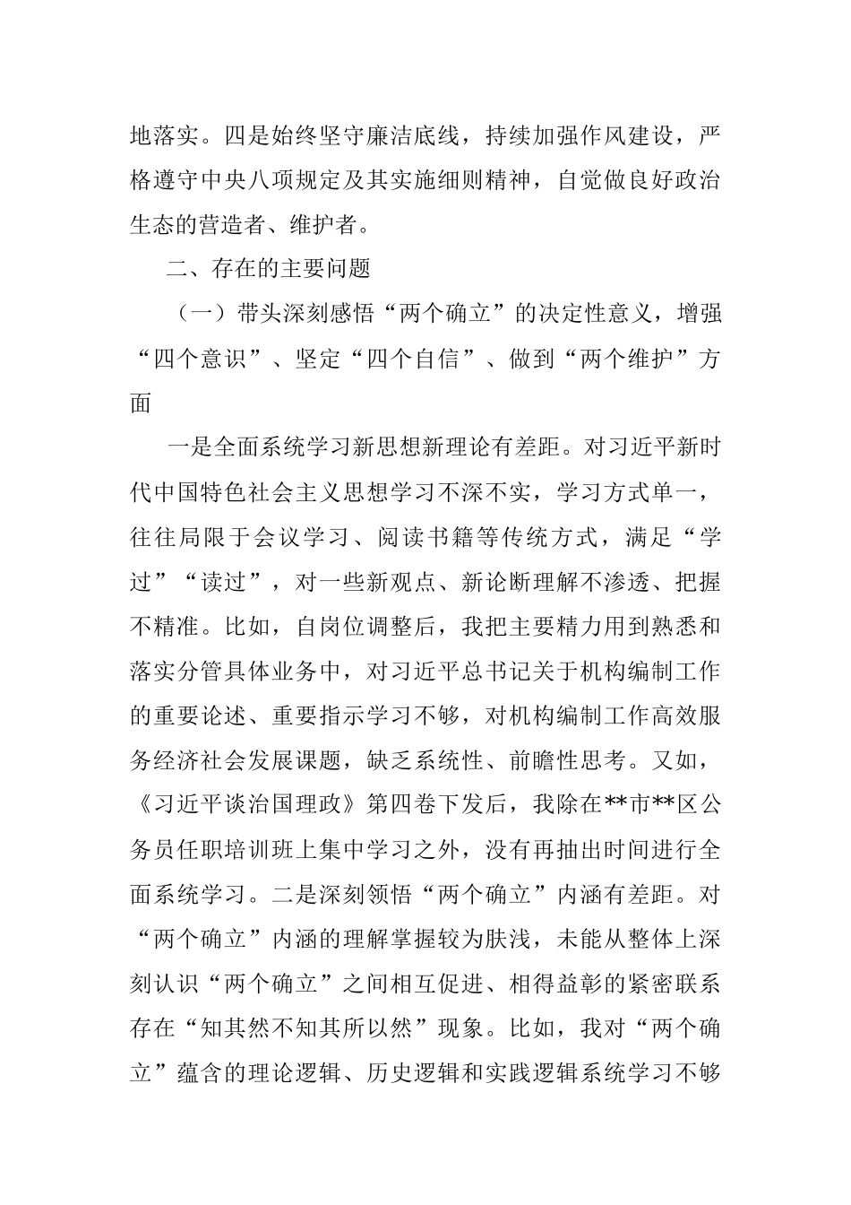 X区委编办副主任在2022年度民主生活会上对照检查材料.docx_第2页