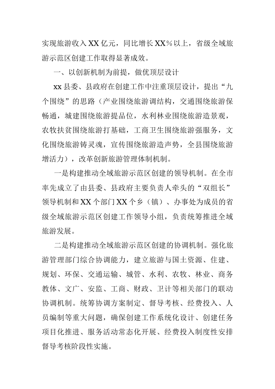x县创建省级全域旅游示范区专题汇报材料.docx_第2页