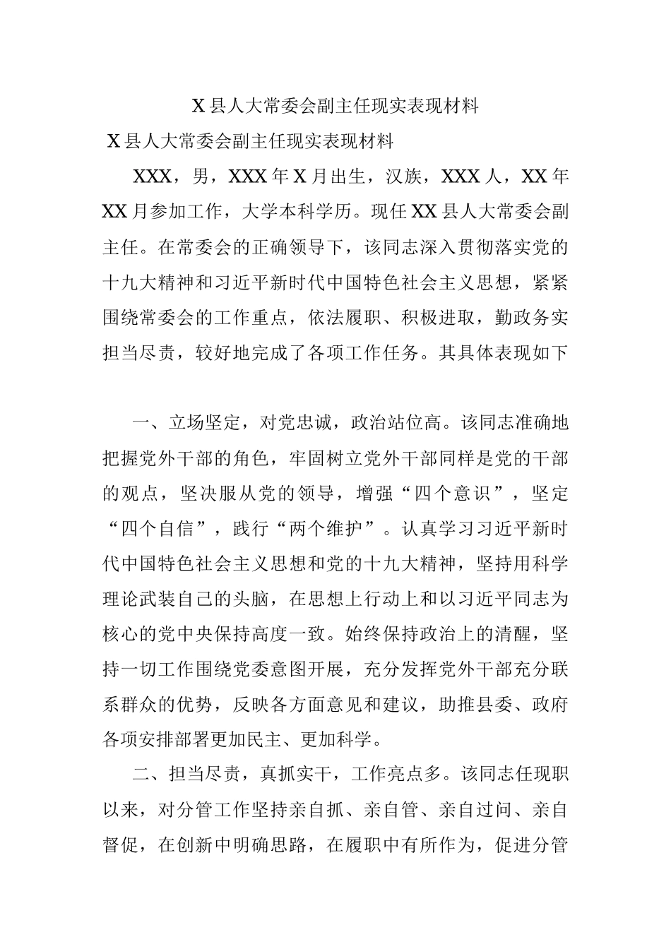 X县人大常委会副主任现实表现材料.docx_第1页