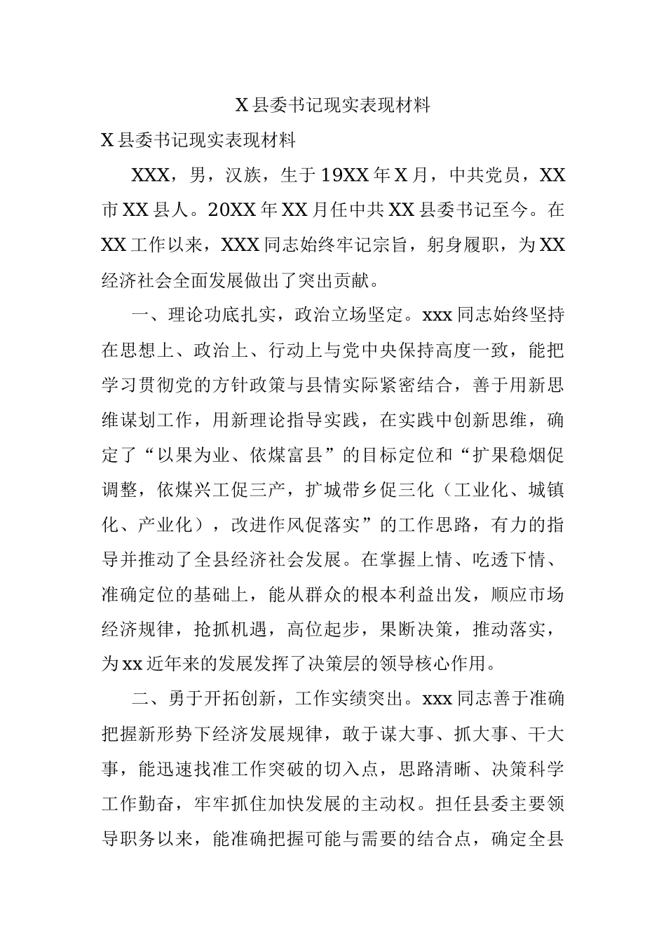 X县委书记现实表现材料.docx_第1页