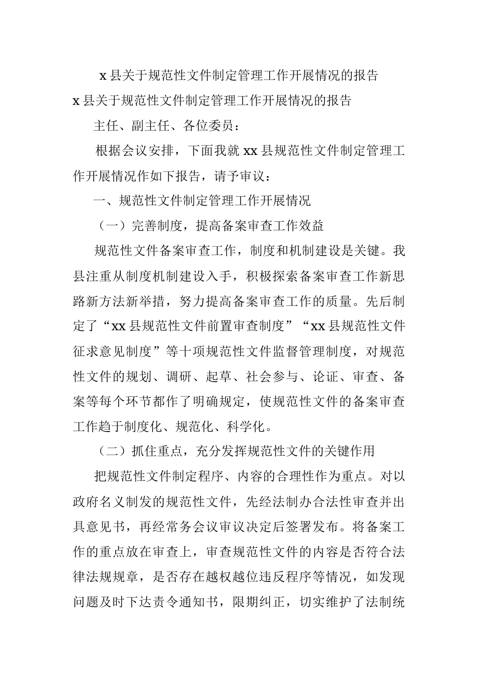 x县关于规范性文件制定管理工作开展情况的报告.docx_第1页