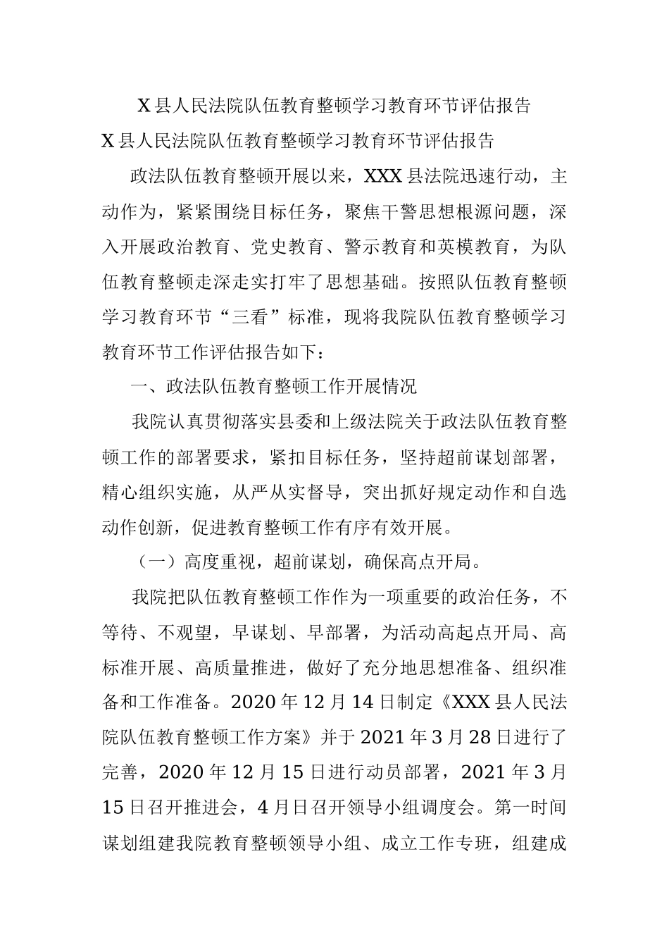 X县人民法院队伍教育整顿学习教育环节评估报告.docx_第1页