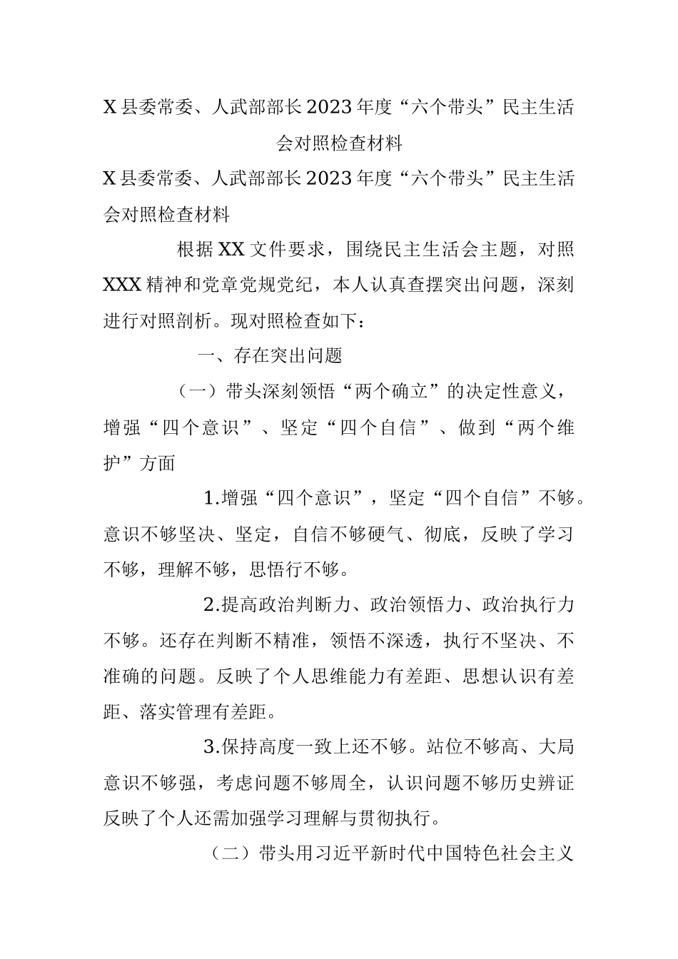 X县委常委、人武部部长2023年度“六个带头”民主生活会对照检查材料.docx_第1页