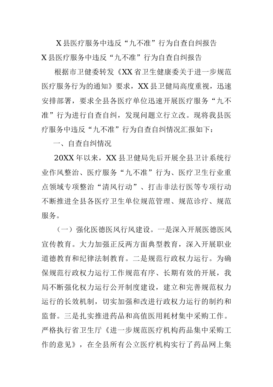 X县医疗服务中违反“九不准”行为自查自纠报告.docx_第1页