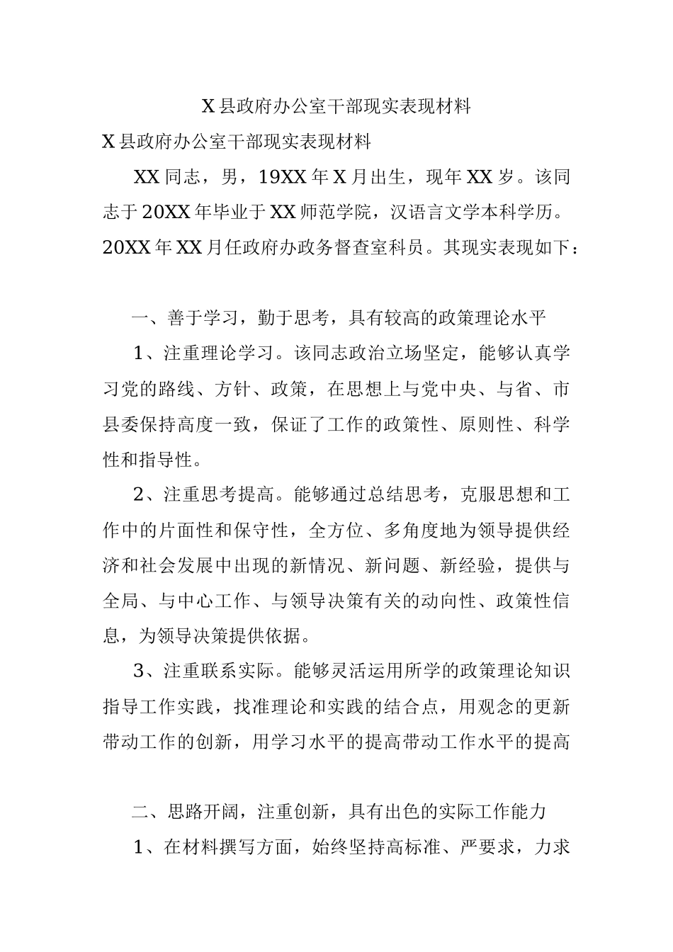 X县政府办公室干部现实表现材料.docx_第1页