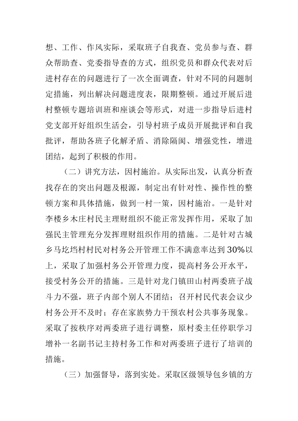 X区开展后进村集中整顿情况报告.docx_第2页