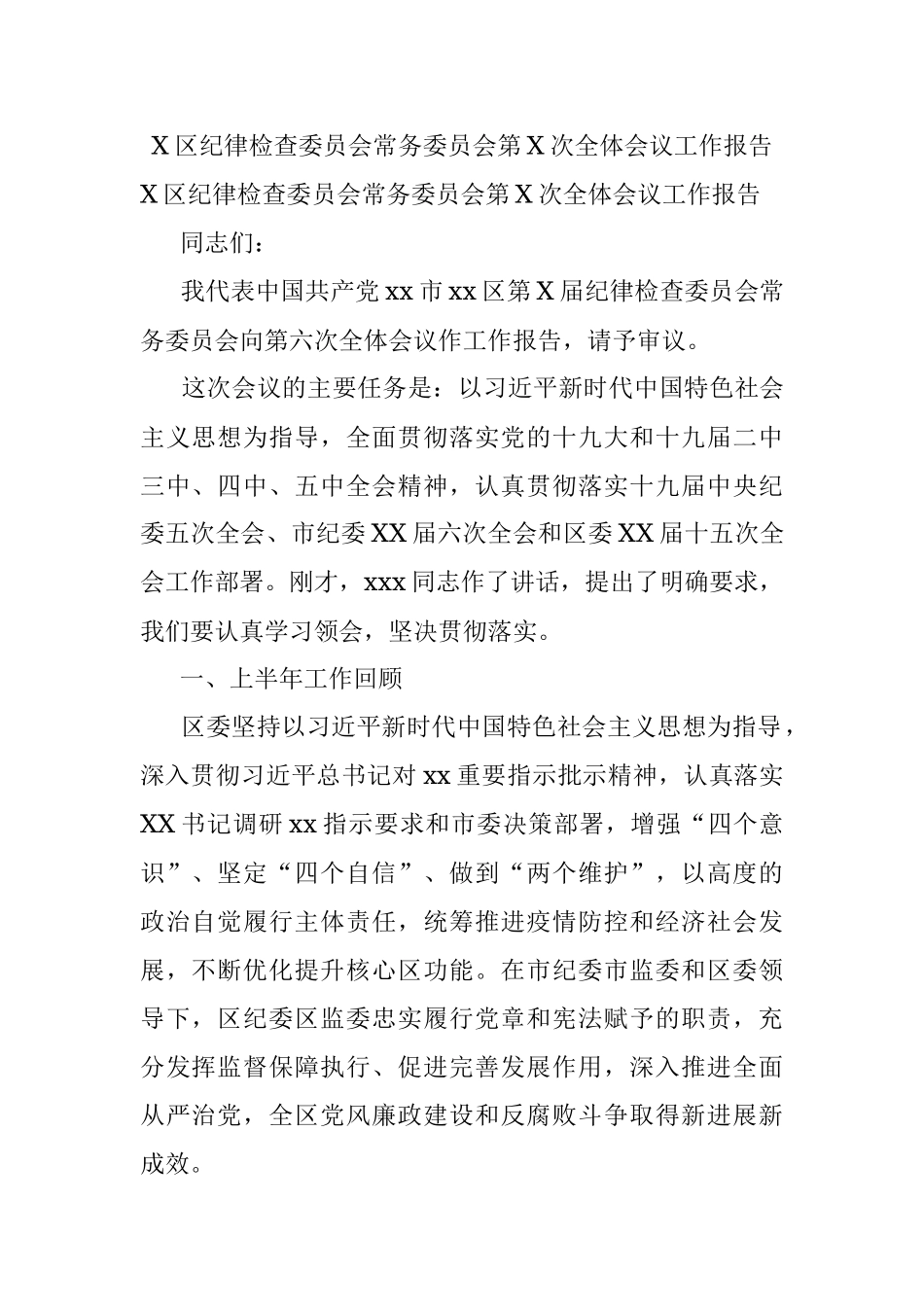 X区纪律检查委员会常务委员会第X次全体会议工作报告.docx_第1页
