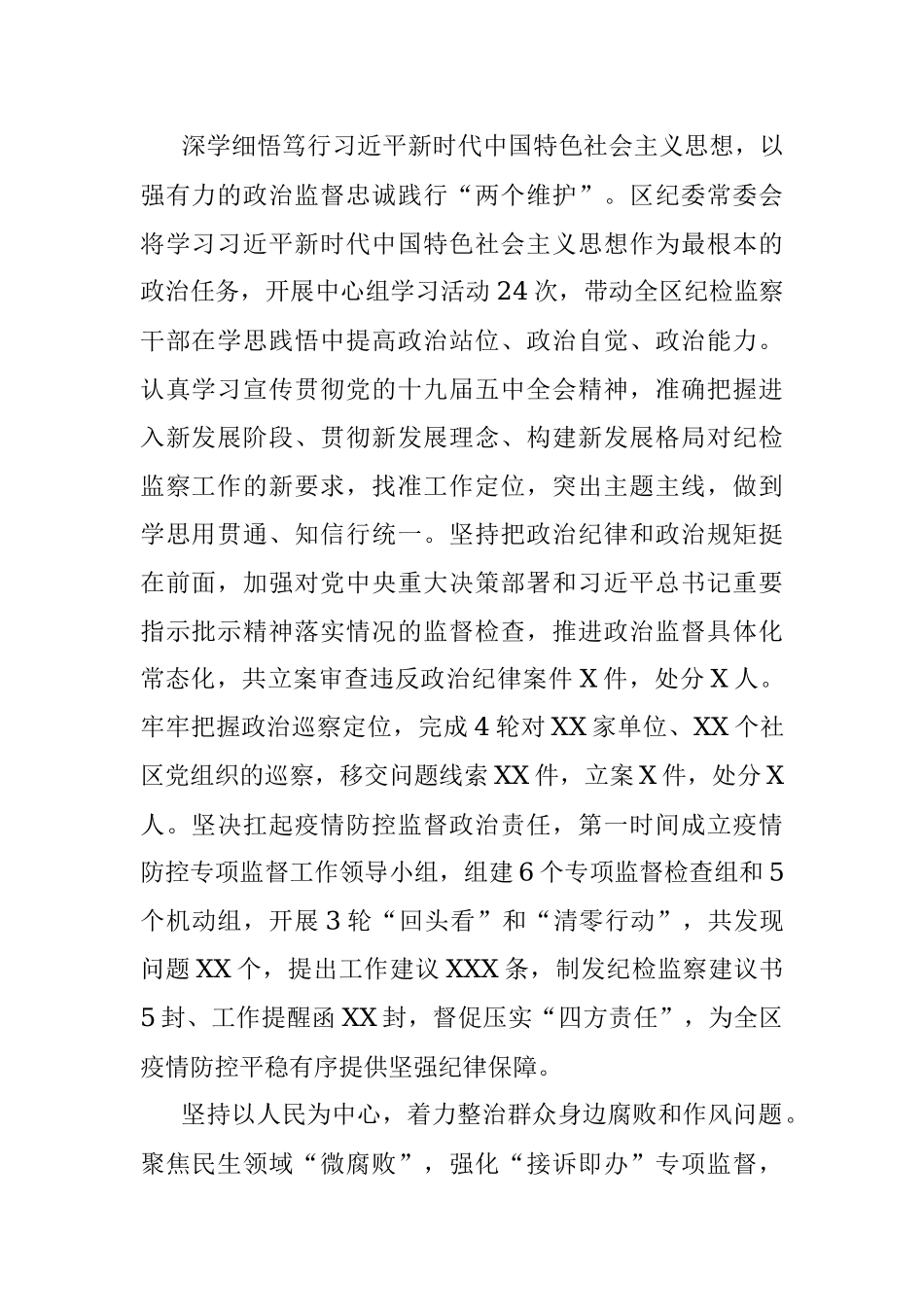 X区纪律检查委员会常务委员会第X次全体会议工作报告.docx_第2页