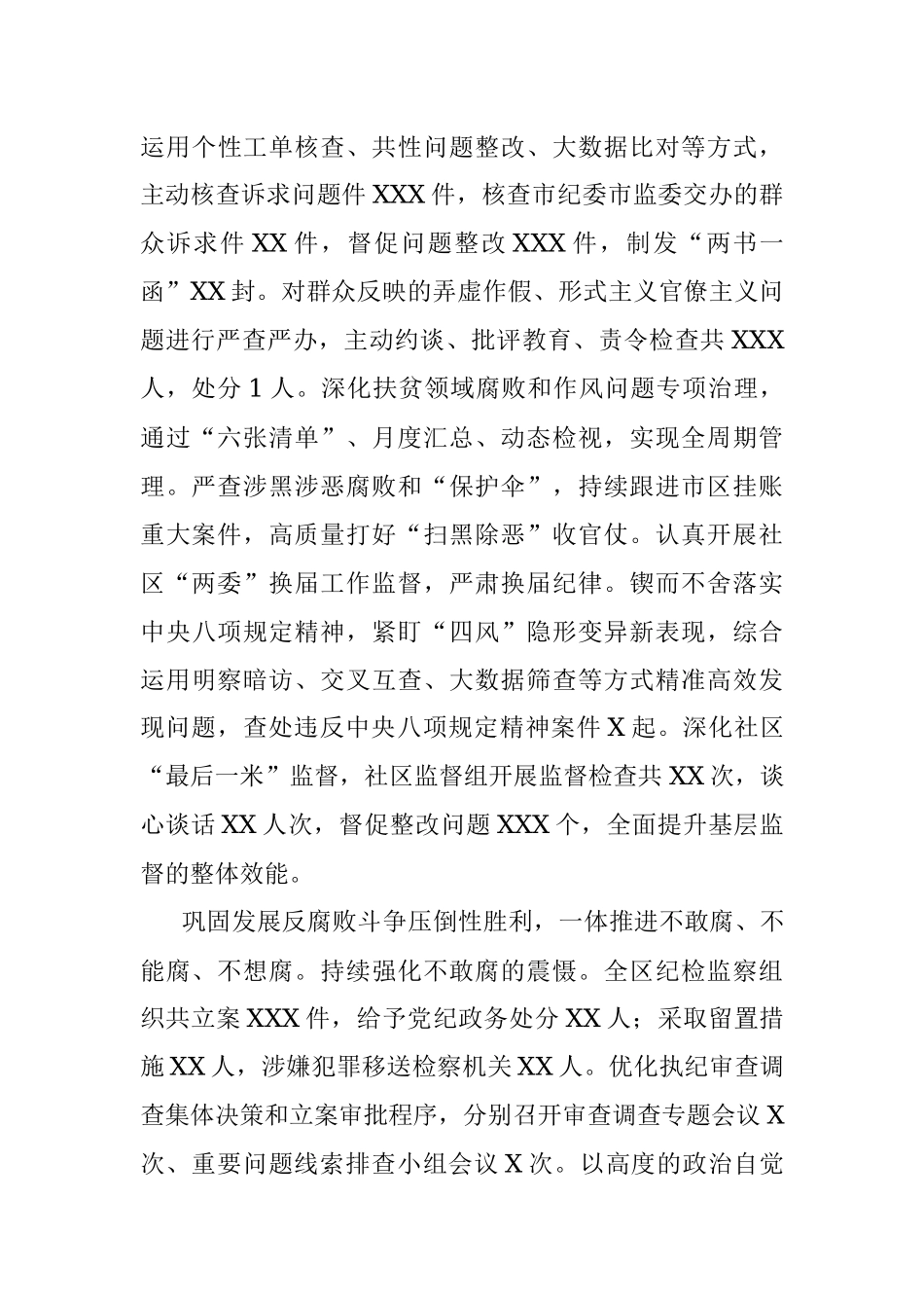 X区纪律检查委员会常务委员会第X次全体会议工作报告.docx_第3页