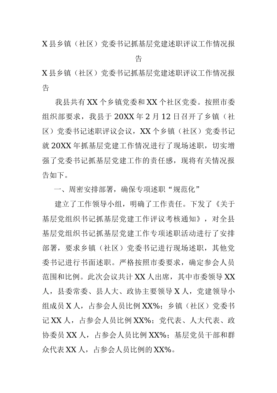 X县乡镇（社区）党委书记抓基层党建述职评议工作情况报告.docx_第1页
