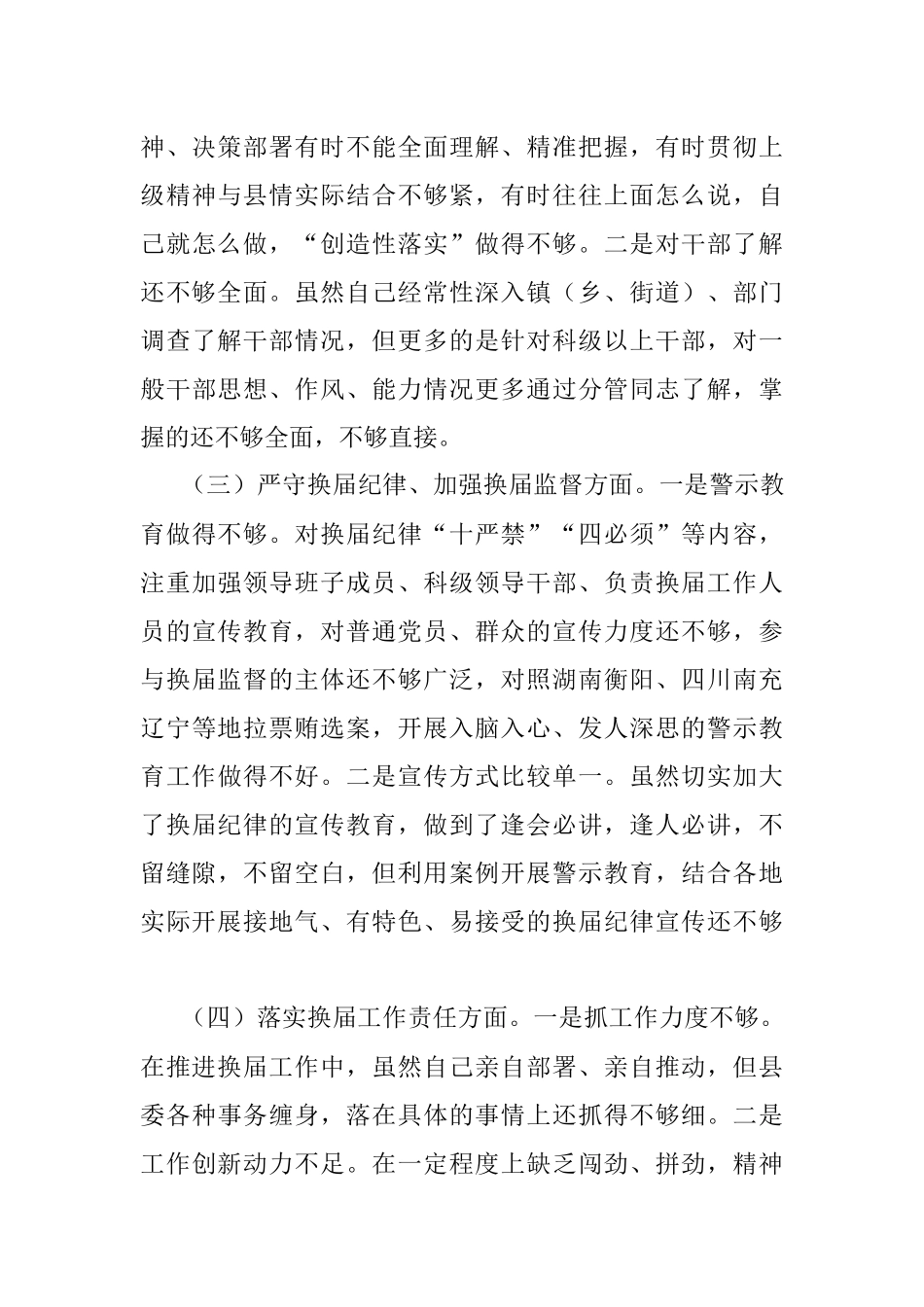 X县委书记在2021年严肃换届纪律专题民主生活会上的个人剖析材料.docx_第3页