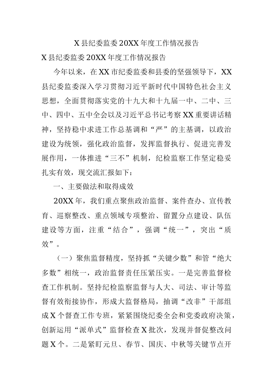 X县纪委监委20XX年度工作情况报告.docx_第1页
