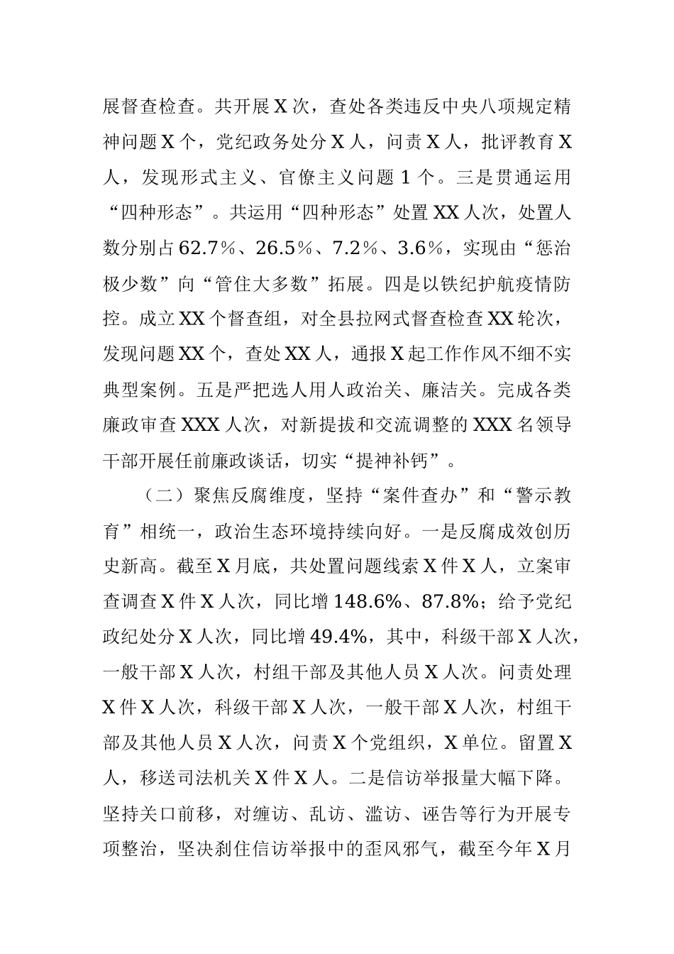 X县纪委监委20XX年度工作情况报告.docx_第2页