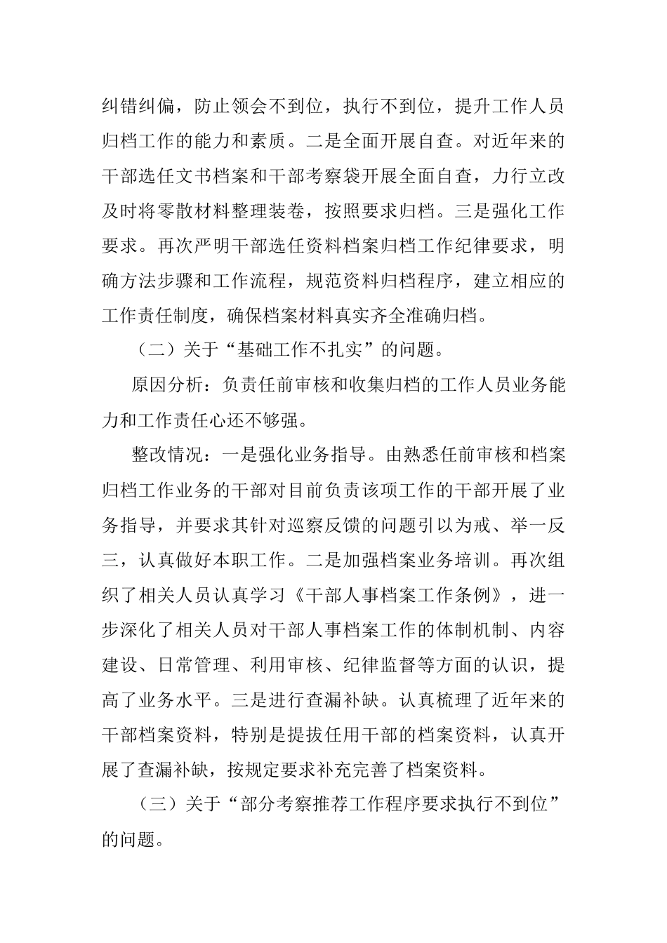 X县委组织部关于巡察反馈选人用人工作整改情况的报告.docx_第3页