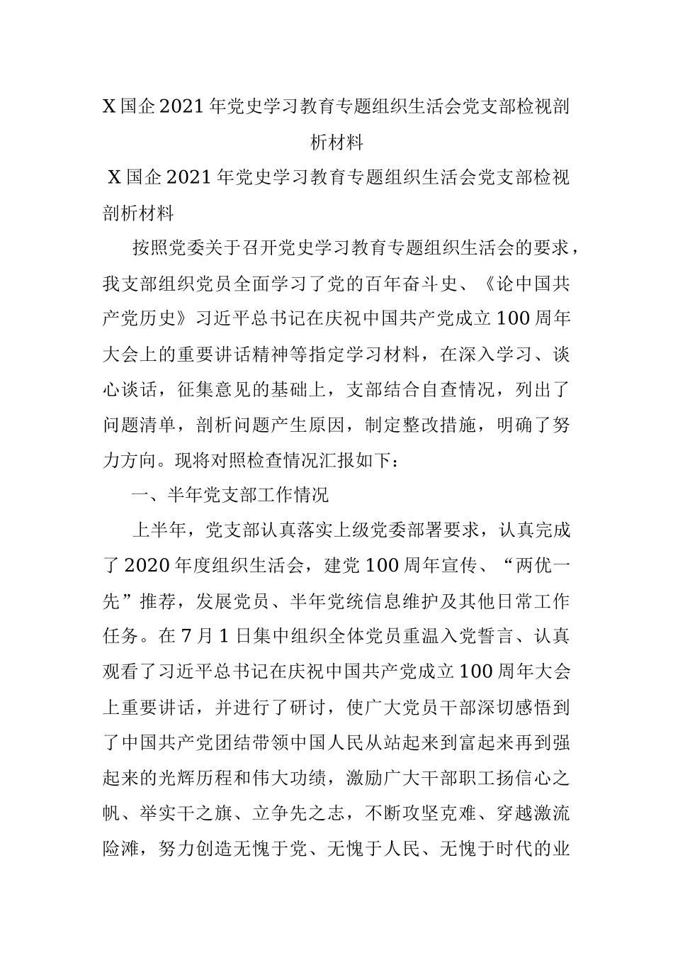 X国企2021年党史学习教育专题组织生活会党支部检视剖析材料.docx_第1页