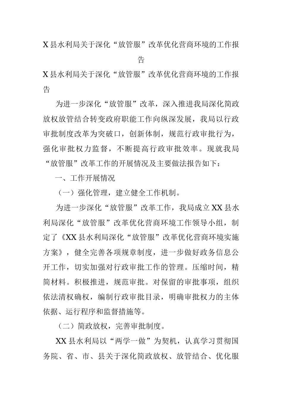 X县水利局关于深化“放管服”改革优化营商环境的工作报告.docx_第1页
