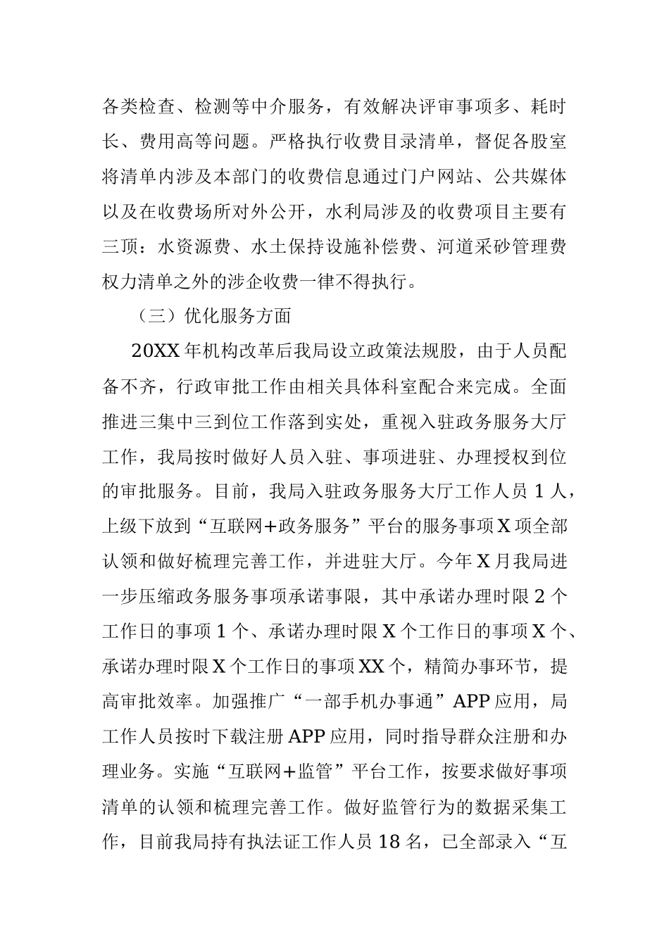X县水利局关于深化“放管服”改革优化营商环境的工作报告.docx_第3页