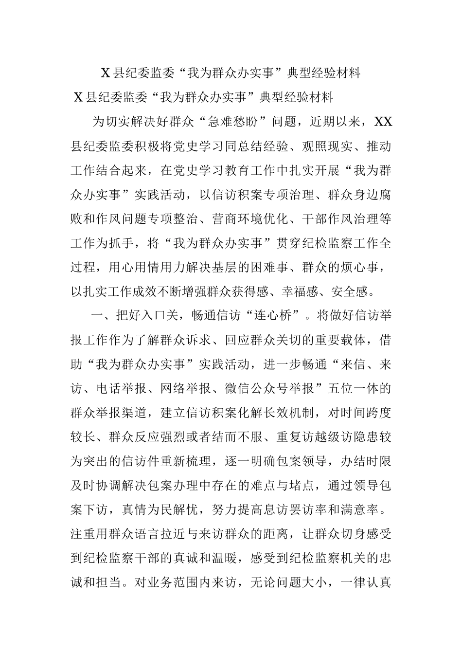 X县纪委监委“我为群众办实事”典型经验材料.docx_第1页