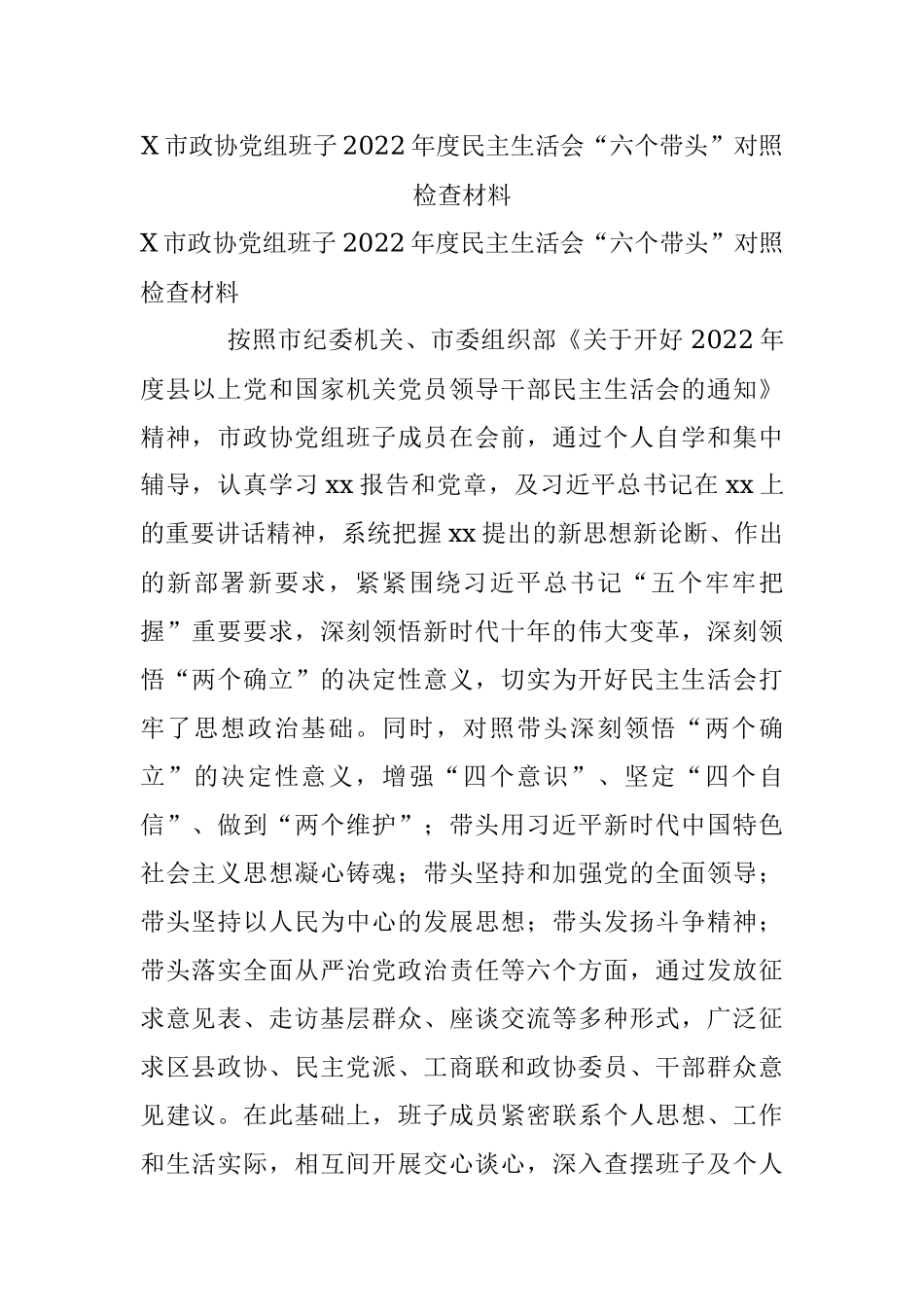 X市政协党组班子2022年度民主生活会“六个带头”对照检查材料.docx_第1页