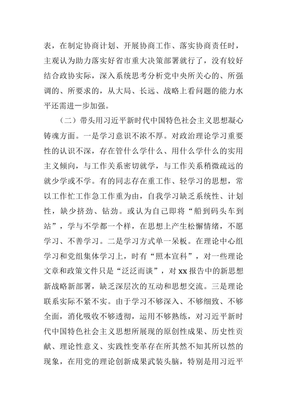 X市政协党组班子2022年度民主生活会“六个带头”对照检查材料.docx_第3页