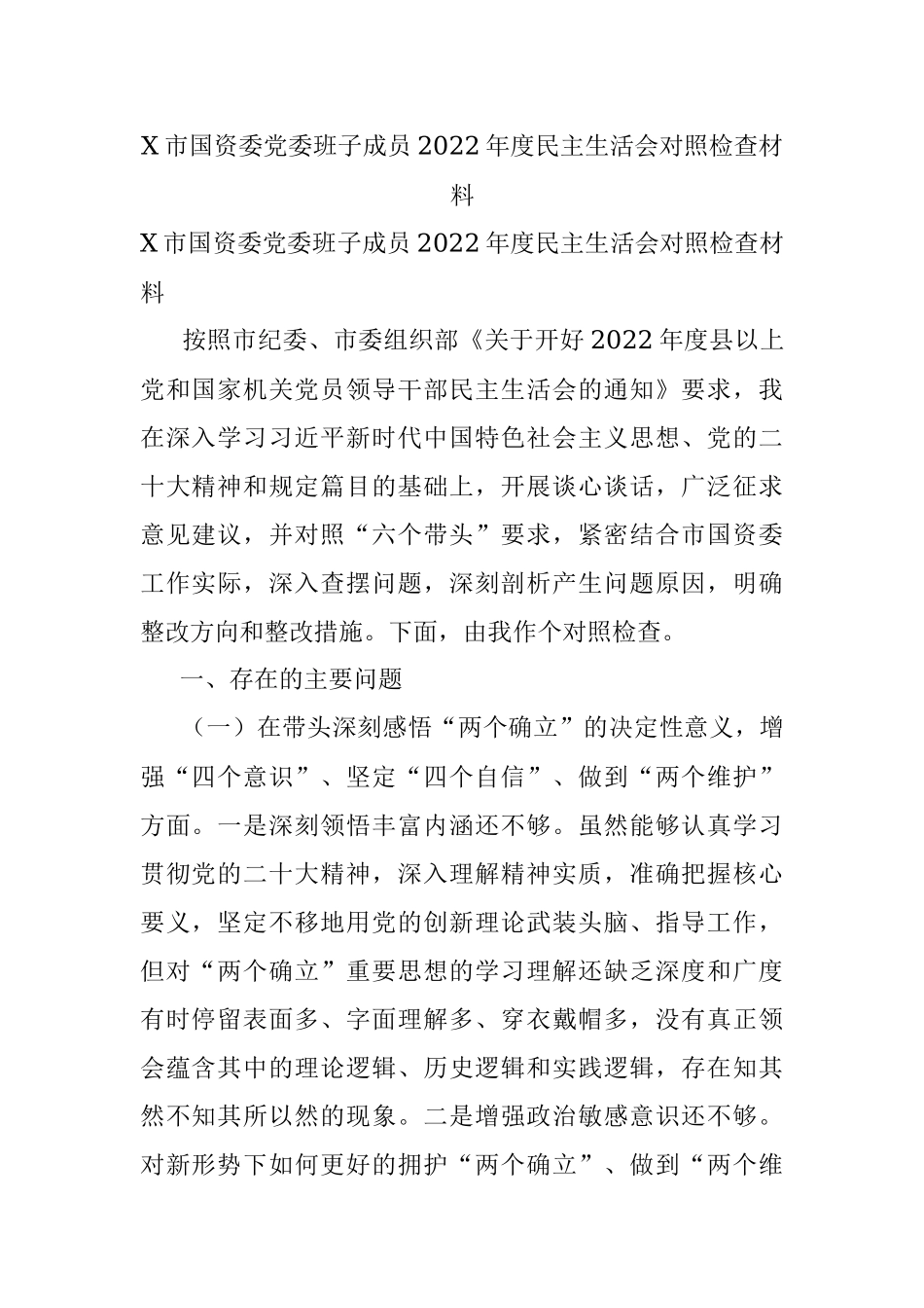 X市国资委党委班子成员2022年度民主生活会对照检查材料.docx_第1页