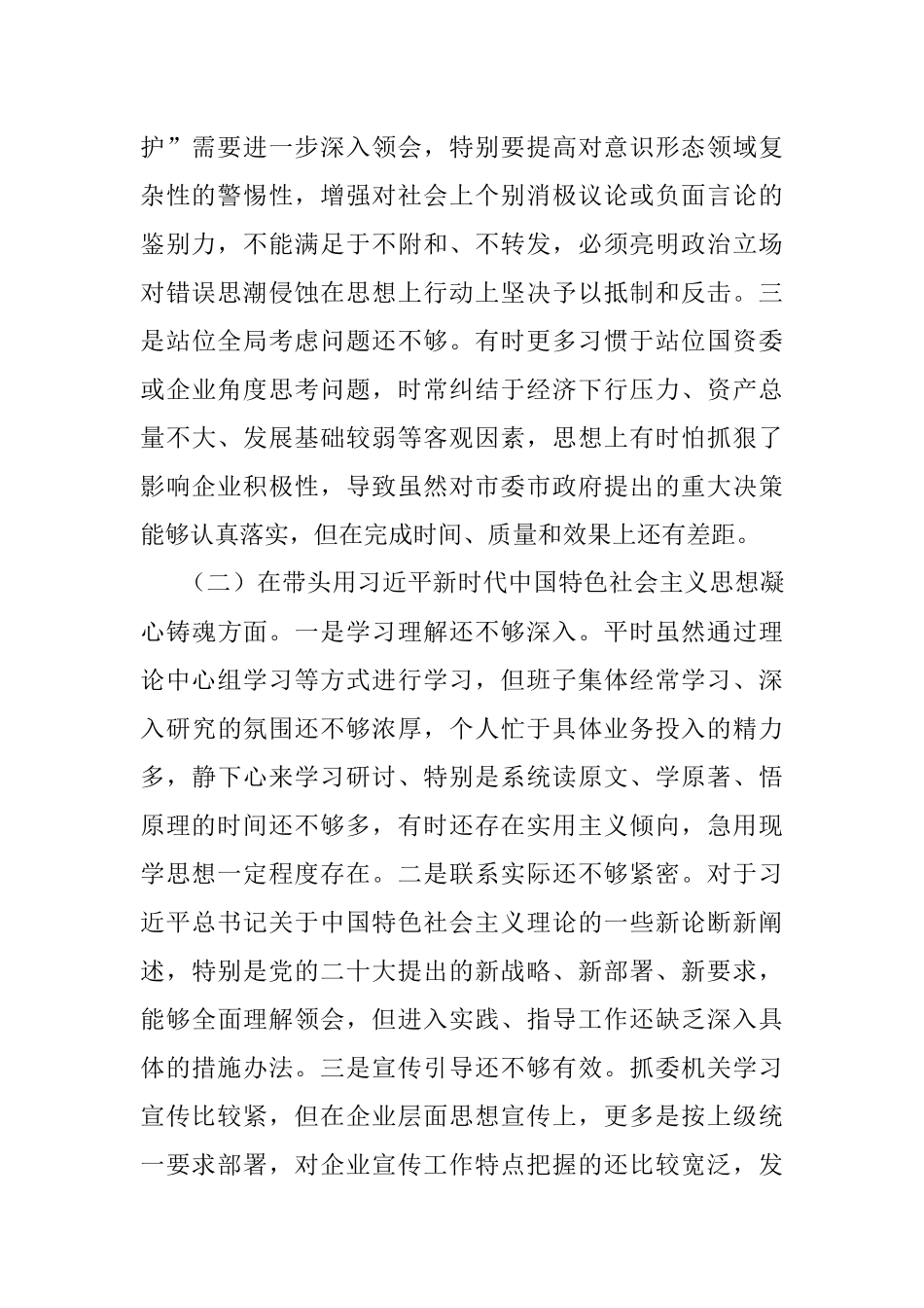 X市国资委党委班子成员2022年度民主生活会对照检查材料.docx_第2页