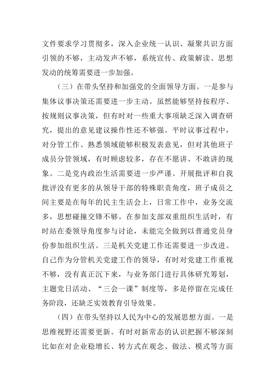 X市国资委党委班子成员2022年度民主生活会对照检查材料.docx_第3页