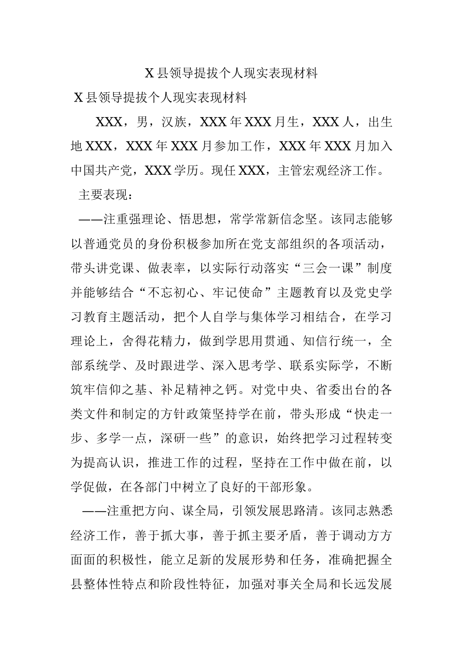 X县领导提拔个人现实表现材料_1.docx_第1页