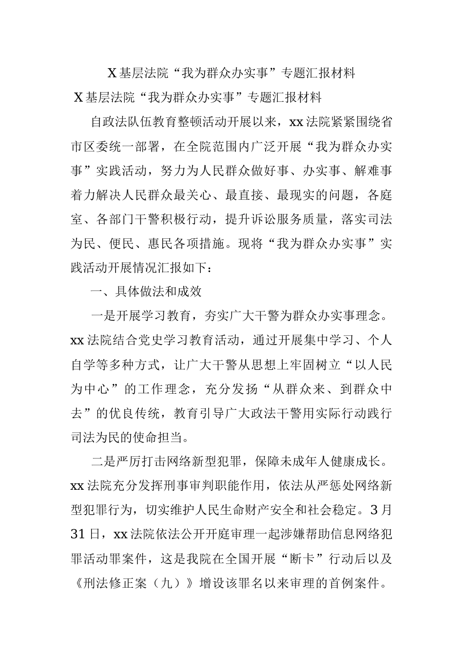 X基层法院“我为群众办实事”专题汇报材料.docx_第1页