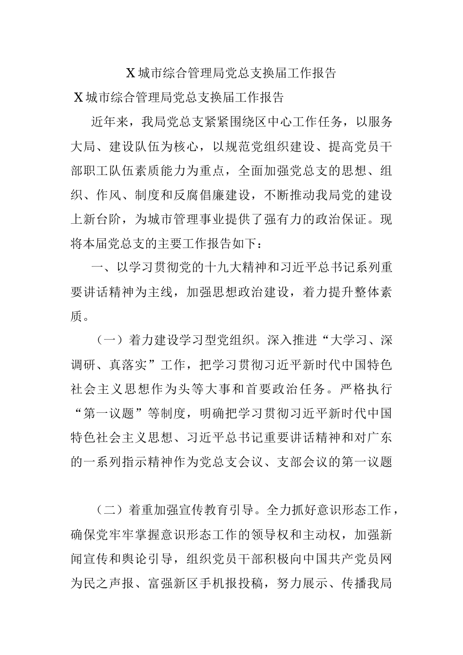 X城市综合管理局党总支换届工作报告.docx_第1页