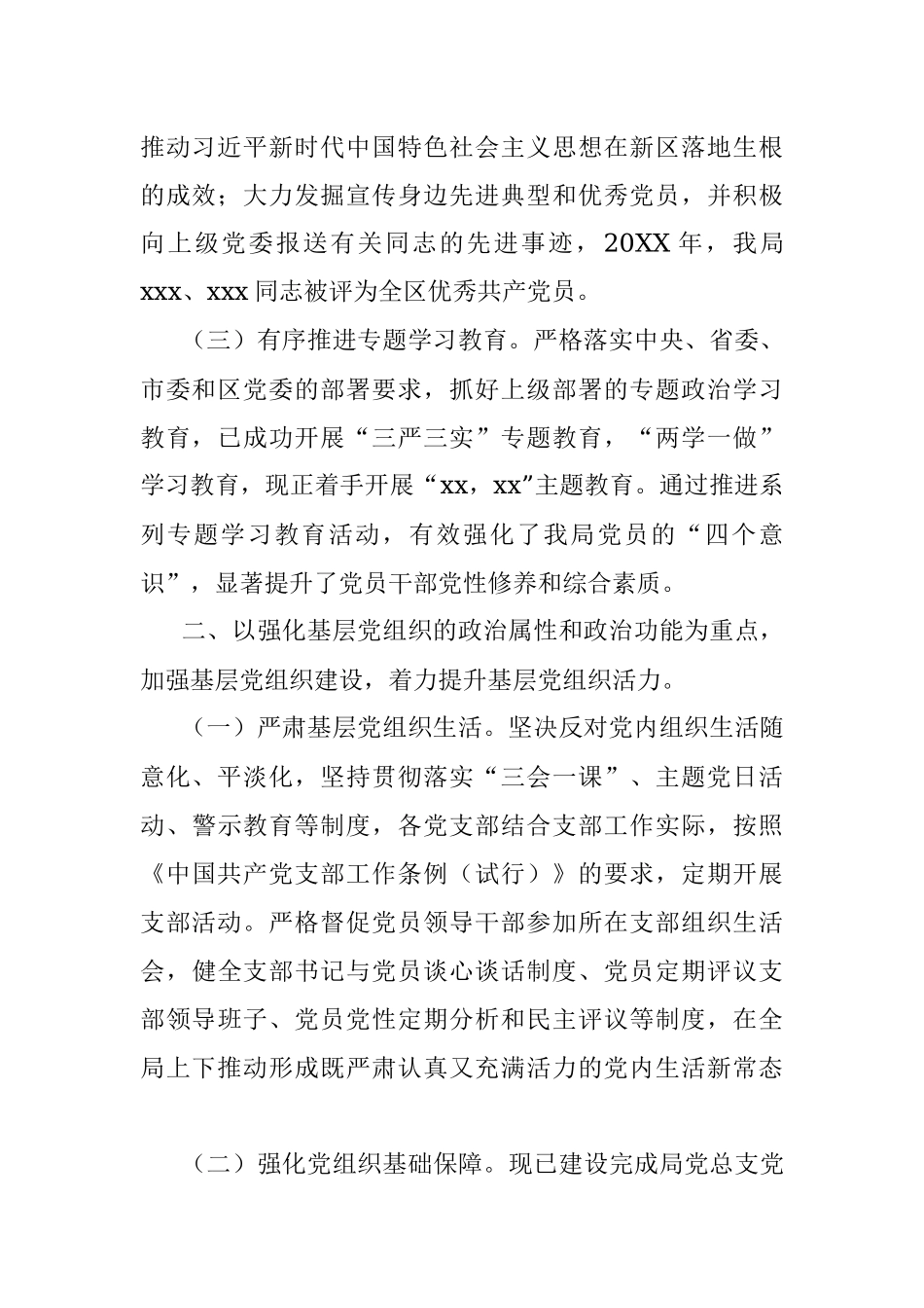 X城市综合管理局党总支换届工作报告.docx_第2页