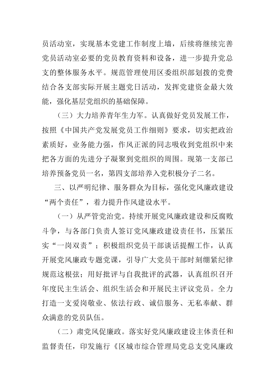 X城市综合管理局党总支换届工作报告.docx_第3页