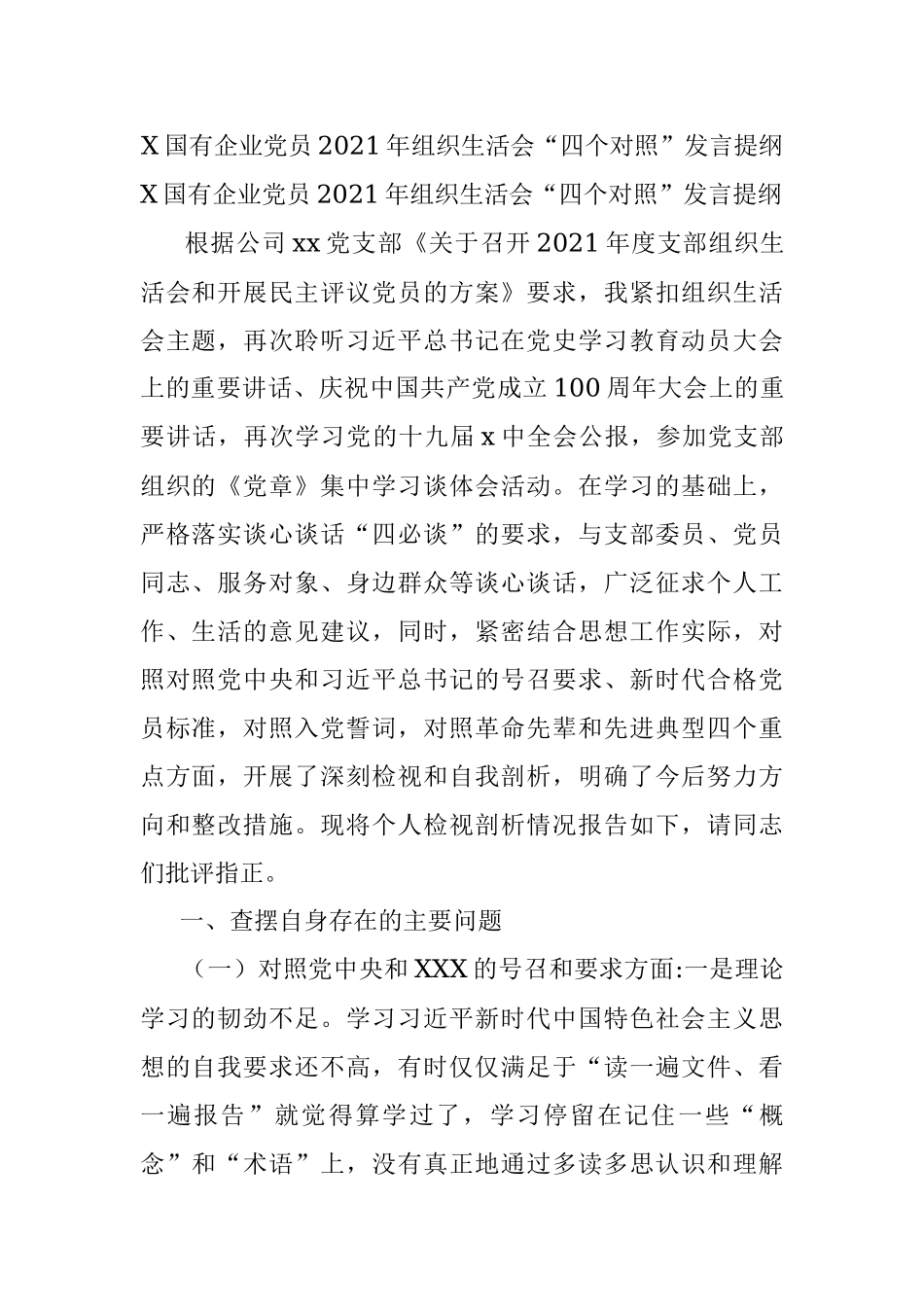 X国有企业党员2021年组织生活会“四个对照”发言提纲.docx_第1页