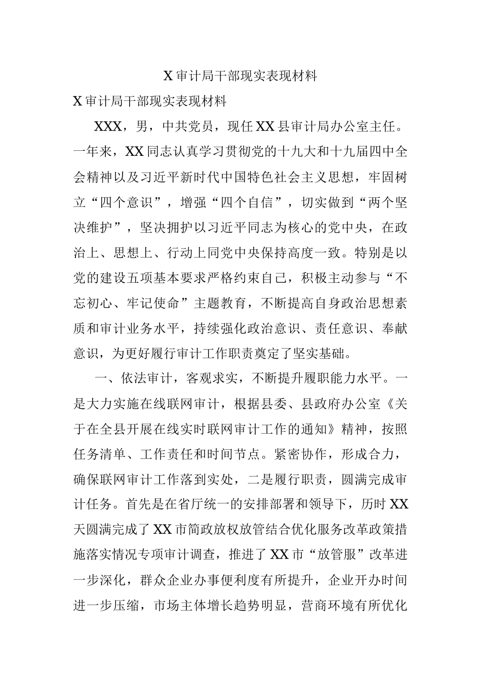 X审计局干部现实表现材料.docx_第1页