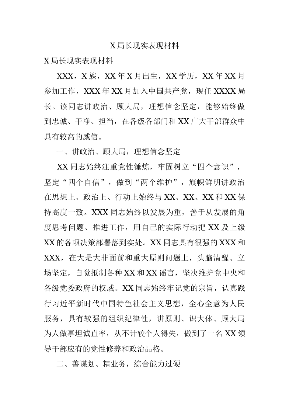 X局长现实表现材料.docx_第1页