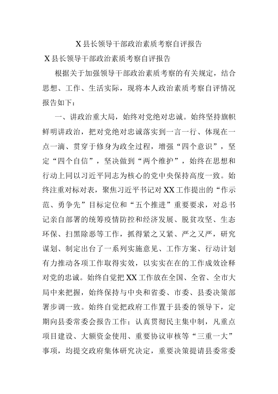 X县长领导干部政治素质考察自评报告.docx_第1页