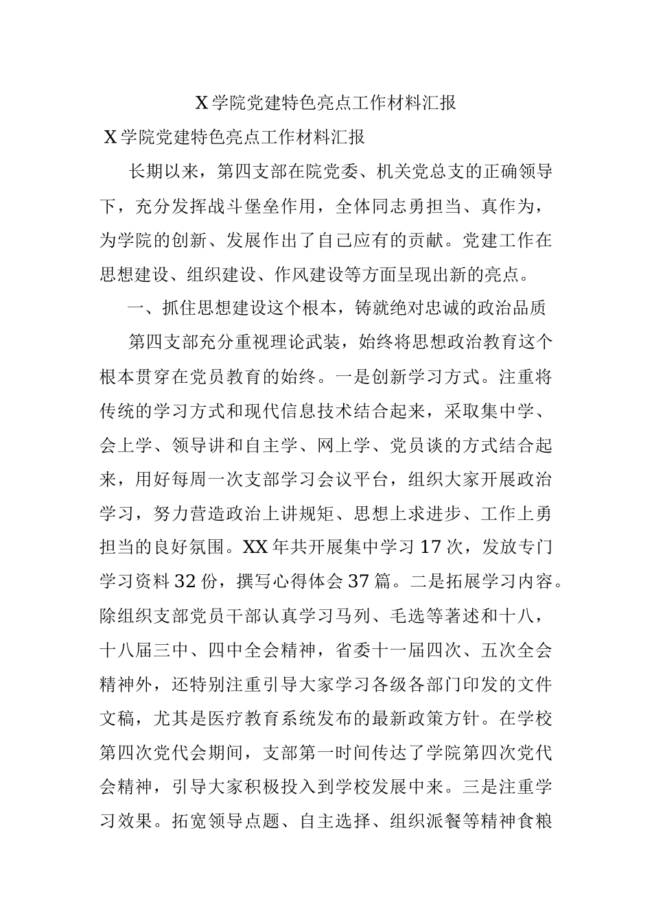 X学院党建特色亮点工作材料汇报.docx_第1页