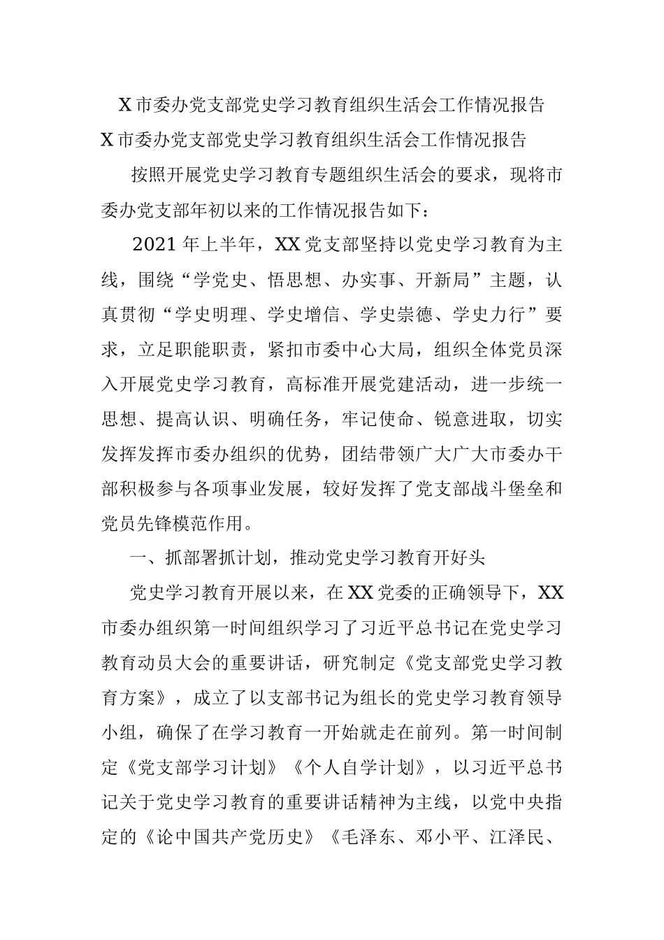 X市委办党支部党史学习教育组织生活会工作情况报告.docx_第1页