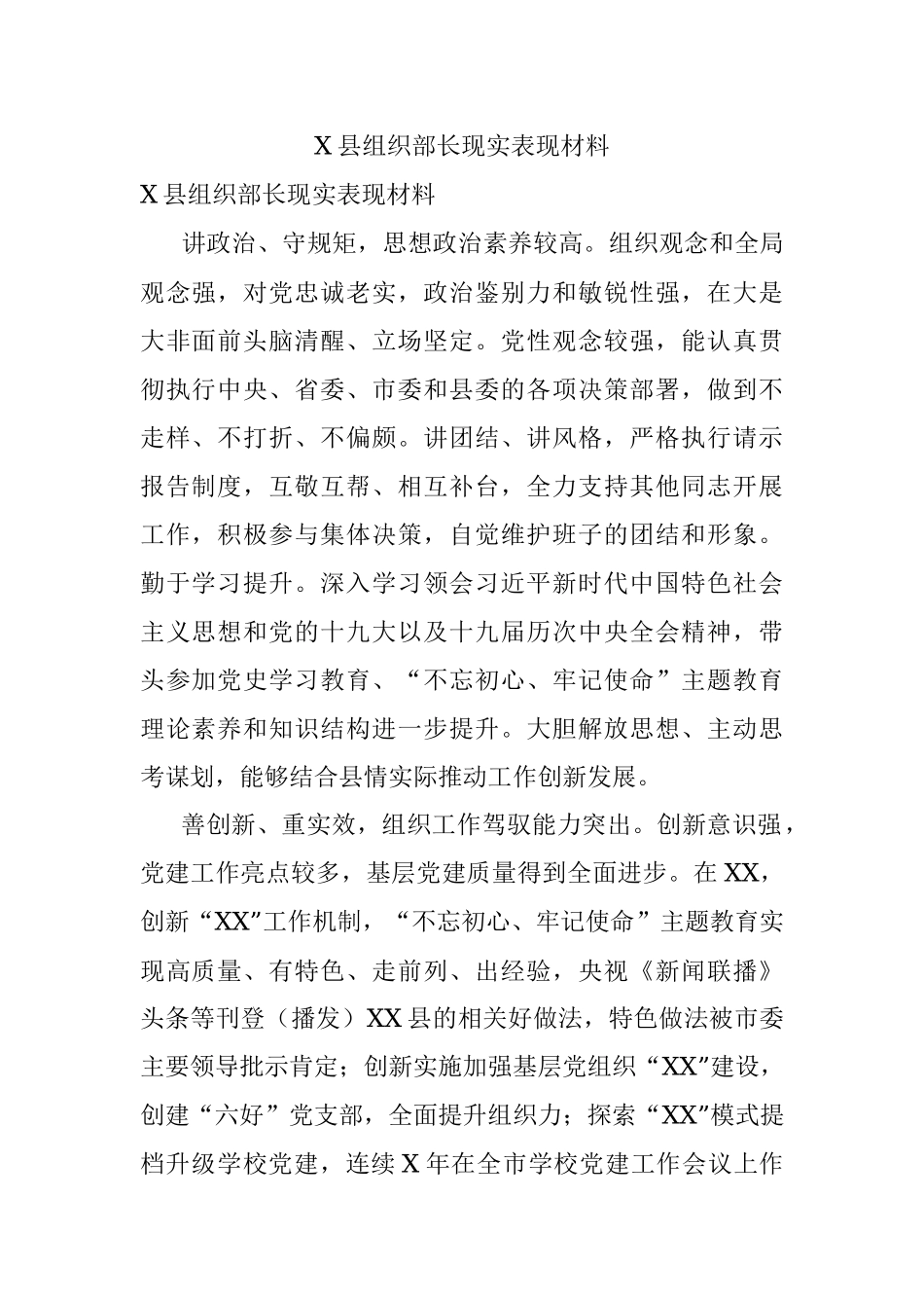 X县组织部长现实表现材料.docx_第1页