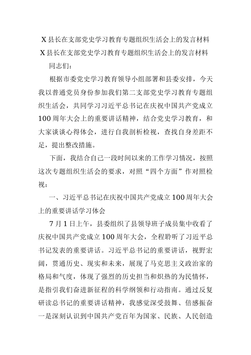 X县长在支部党史学习教育专题组织生活会上的发言材料.docx_第1页