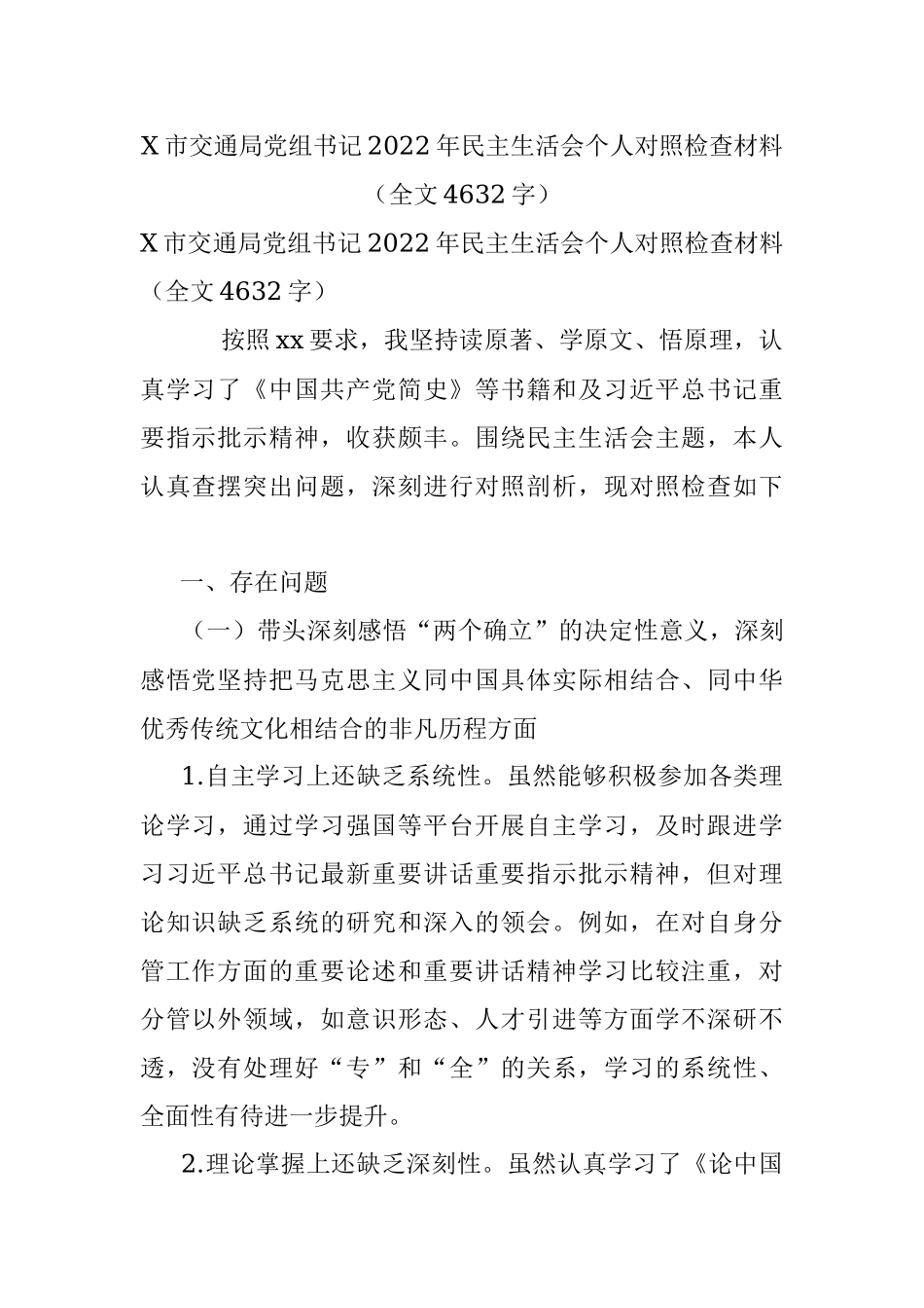 X市交通局党组书记2022年民主生活会个人对照检查材料（全文4632字）.docx_第1页