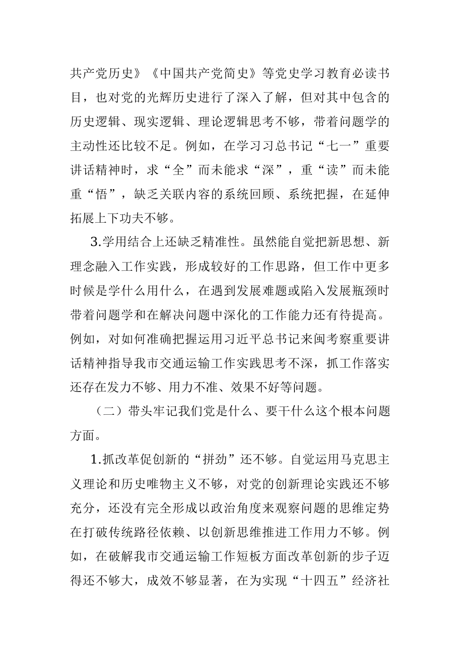 X市交通局党组书记2022年民主生活会个人对照检查材料（全文4632字）.docx_第2页
