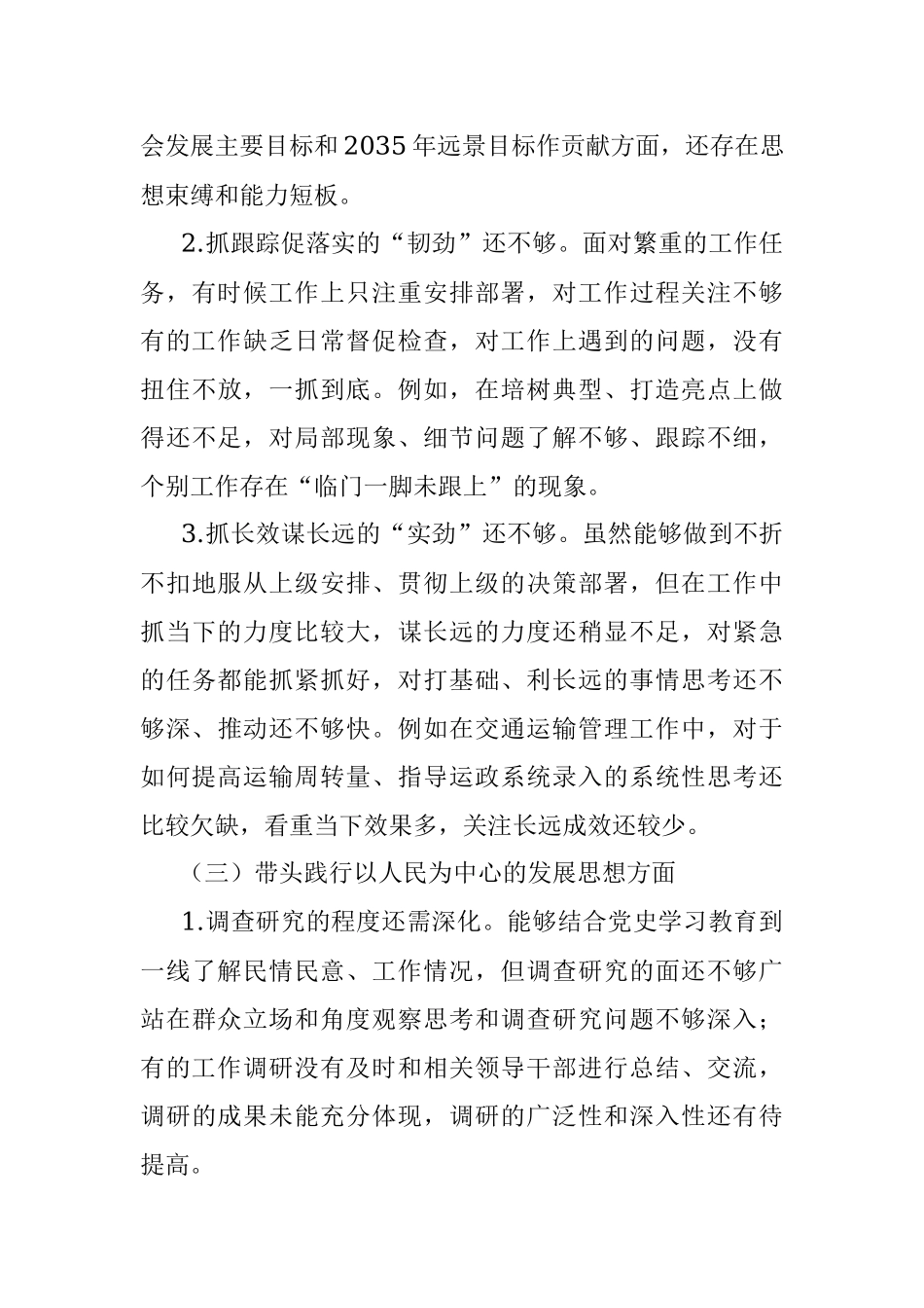 X市交通局党组书记2022年民主生活会个人对照检查材料（全文4632字）.docx_第3页