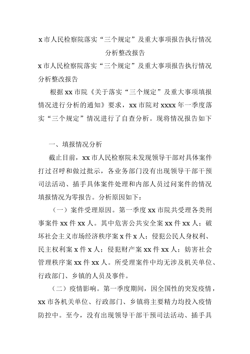 x市人民检察院落实“三个规定”及重大事项报告执行情况分析整改报告.docx_第1页