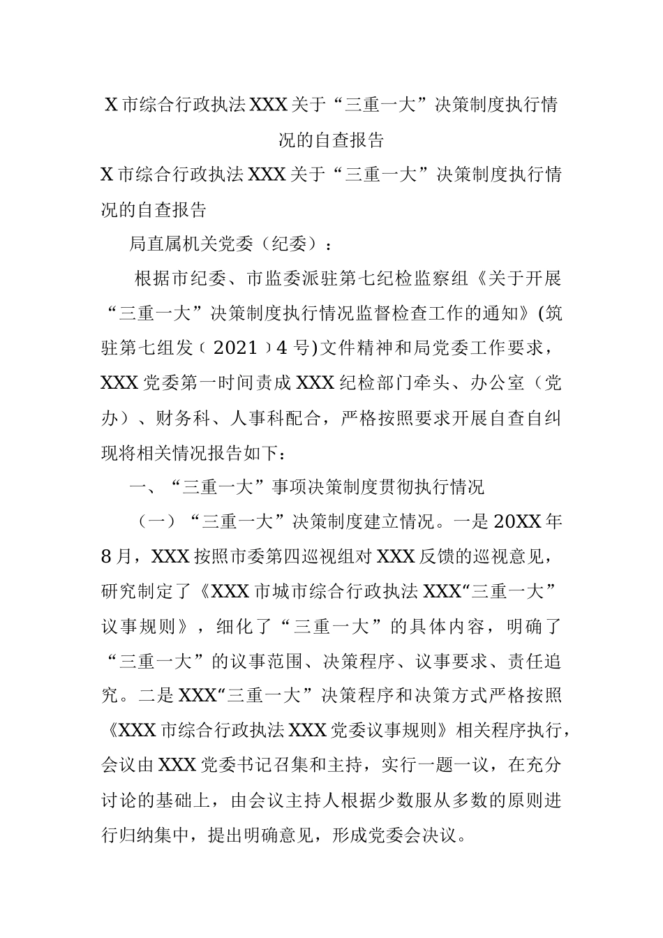 X市综合行政执法XXX关于“三重一大”决策制度执行情况的自查报告.docx_第1页