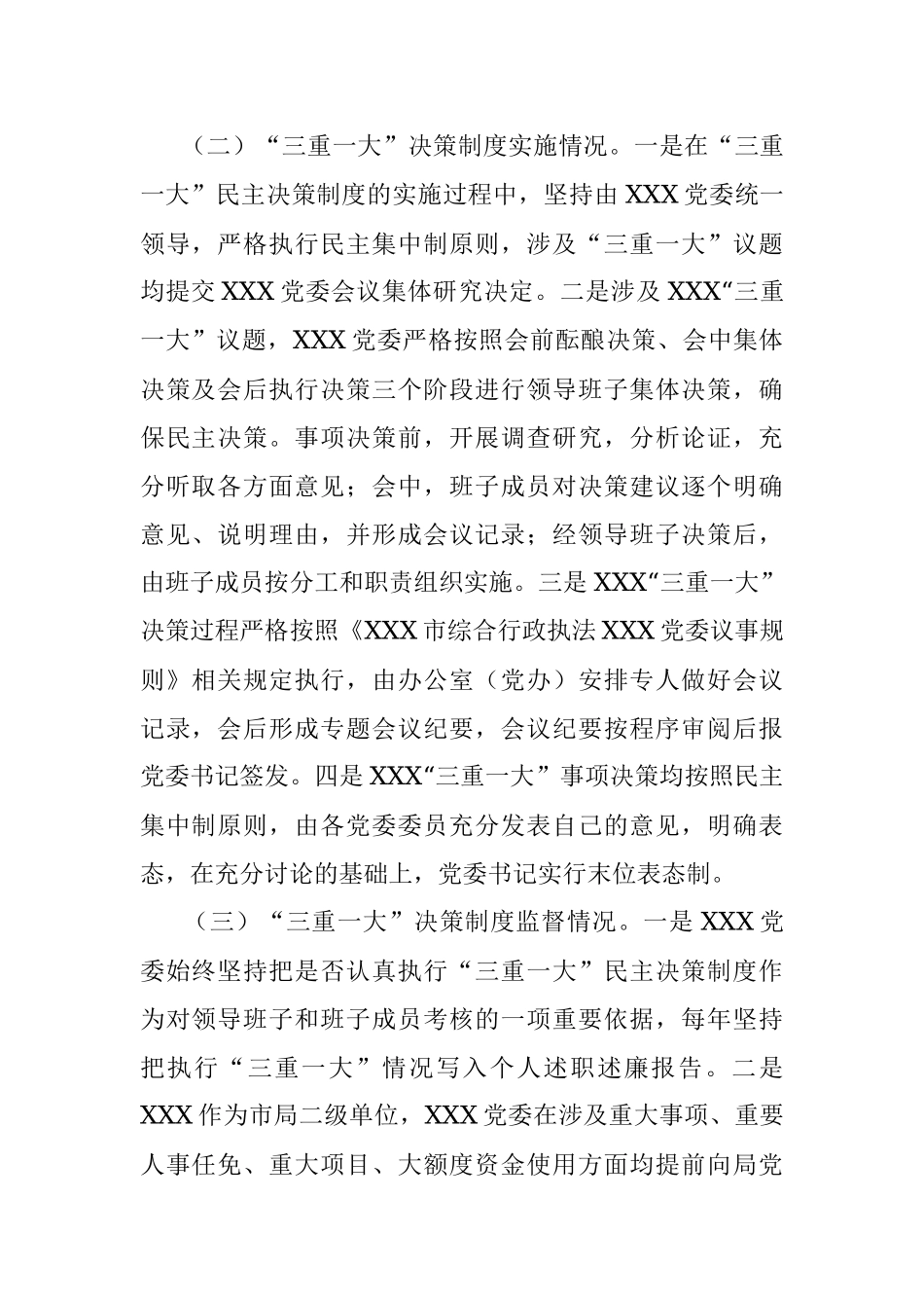X市综合行政执法XXX关于“三重一大”决策制度执行情况的自查报告.docx_第2页